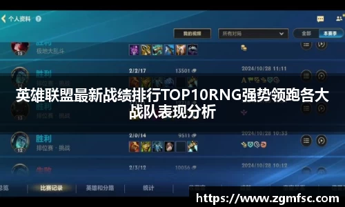 英雄联盟最新战绩排行TOP10RNG强势领跑各大战队表现分析